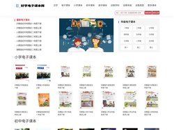 电子课本_人教版小学初中高中教材书_好学电子课本网