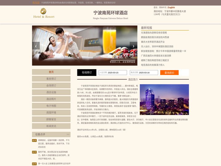 宁波南苑环球酒店-首页
