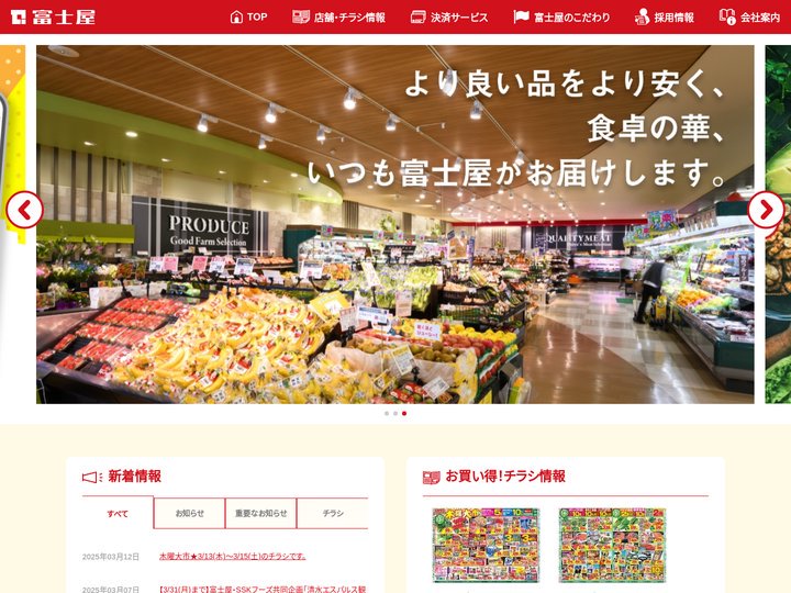 スーパー富士屋 　焼津・藤枝・静岡のスーパーマーケット – スーパー富士屋のホームページです。より良い品をより安く、食卓