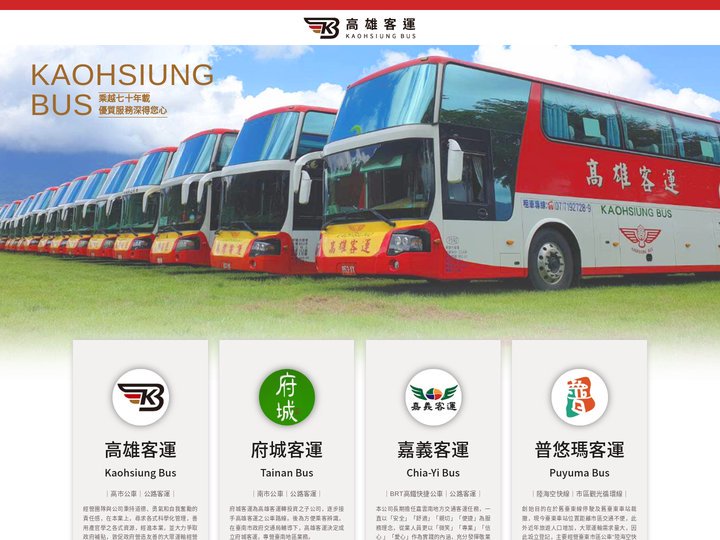 高雄客運股份有限公司 | 高雄汽車客運股份有限公司
