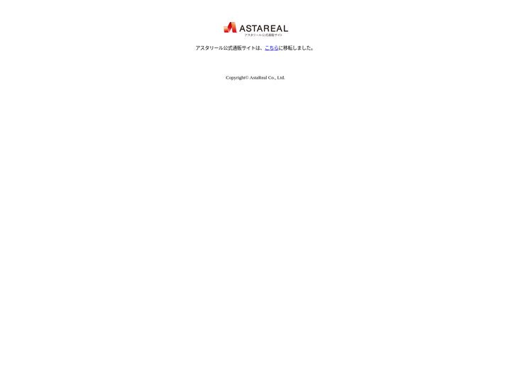 【公式】アスタリール オンライン| アスタリール公式通販サイト【ASTAREAL】