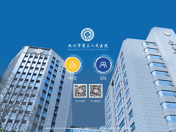杭州市第三人民医院