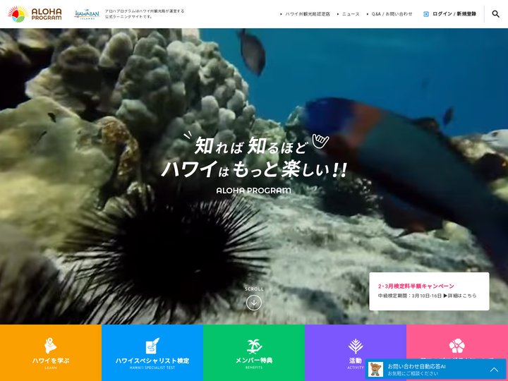 アロハプログラム｜ハワイ州観光局公式ラーニングサイト