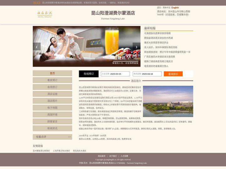 昆山阳澄湖费尔蒙酒店-首页