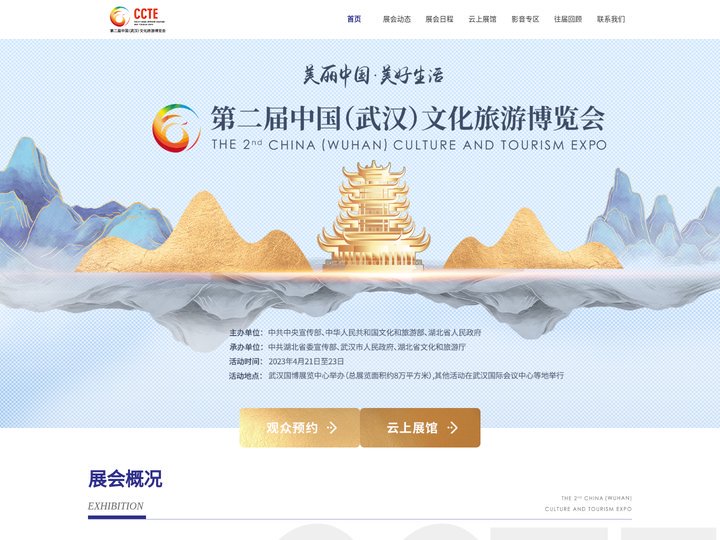第二届中国（武汉）文化旅游博览会