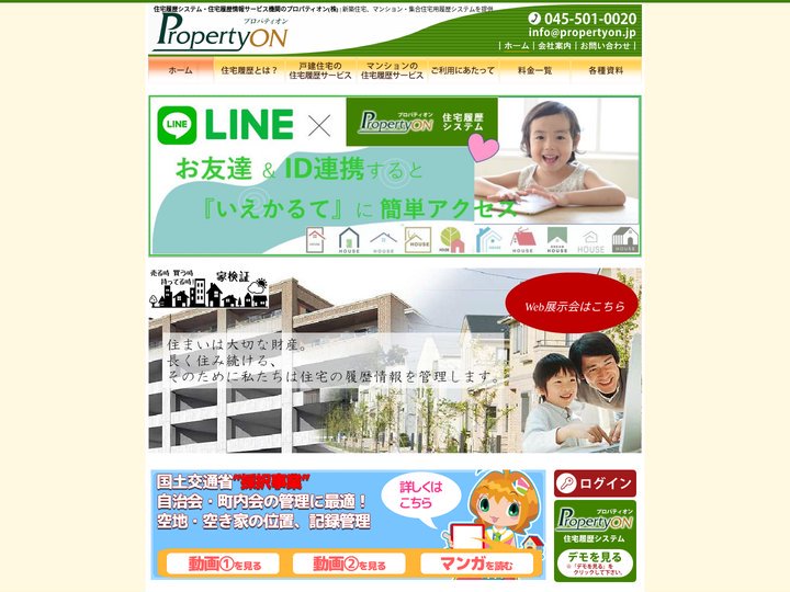 住宅履歴システム・住宅履歴情報サービス機関のプロパティオン(株)