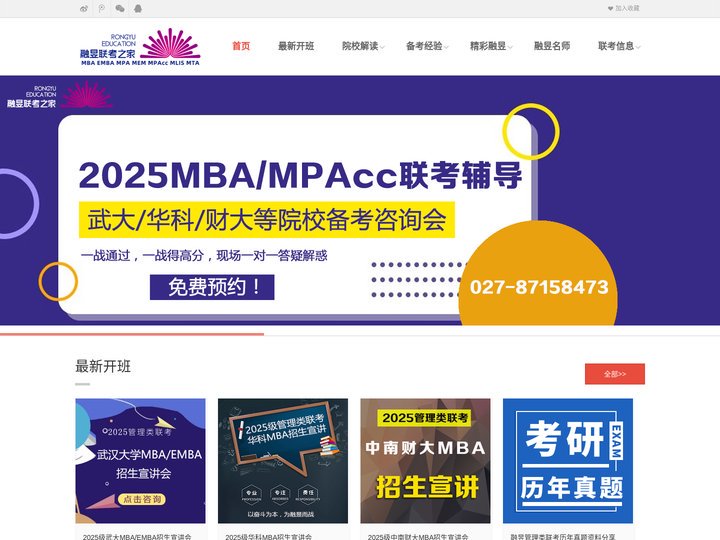 武汉融昱管理类联考辅导网-专业从事MBA，MPAcc，MPA，MEM等管理类项目联考辅导，培训工作，MBA，MPA,MP