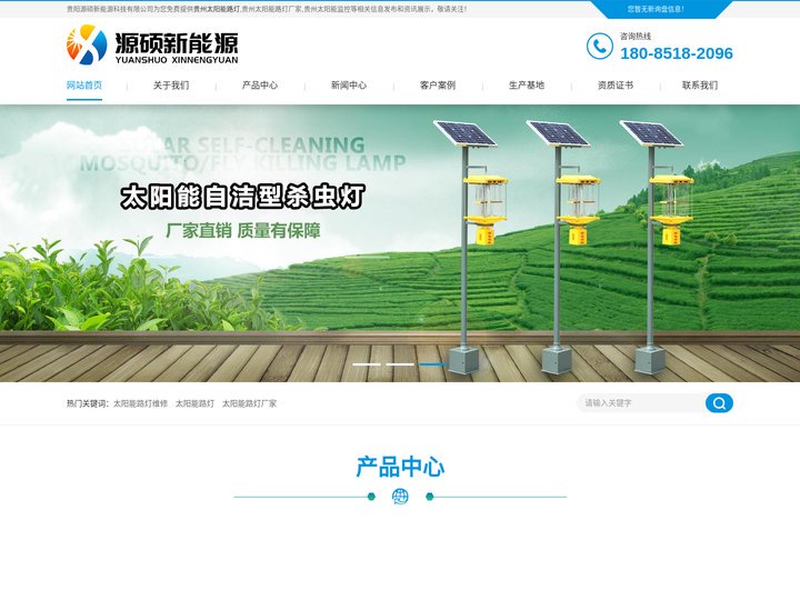 贵州太阳能路灯_贵州太阳能路灯厂家_贵州太阳能监控_贵阳源硕新能源科技有限公司