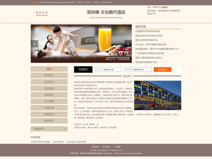深圳缘·文化朝代酒店-首页