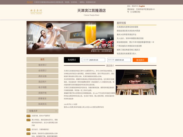 天津滨江凯隆酒店-首页