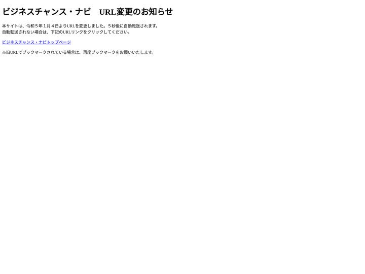 中小企業受注拡大プロジェクト - ビジネスチャンス・ナビ