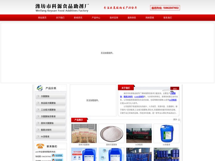 潍坊市科源食品助剂厂 - 次氯酸钠,氨氮去除剂,84消毒液,COD去除剂