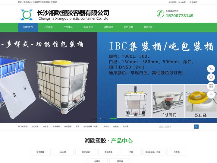 湖南长沙塑料PE储罐，塑料水塔，减水剂复配罐，二手IBC吨桶，圆桶，方箱——长沙湘欧塑胶容器有限公司