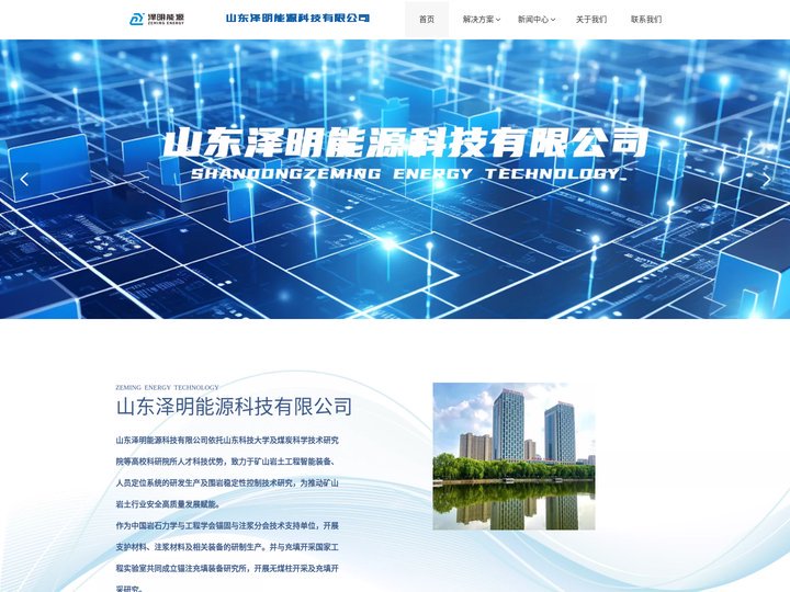 山东泽明能源科技有限公司 - 锚注加固、智能矿业专业服务商
