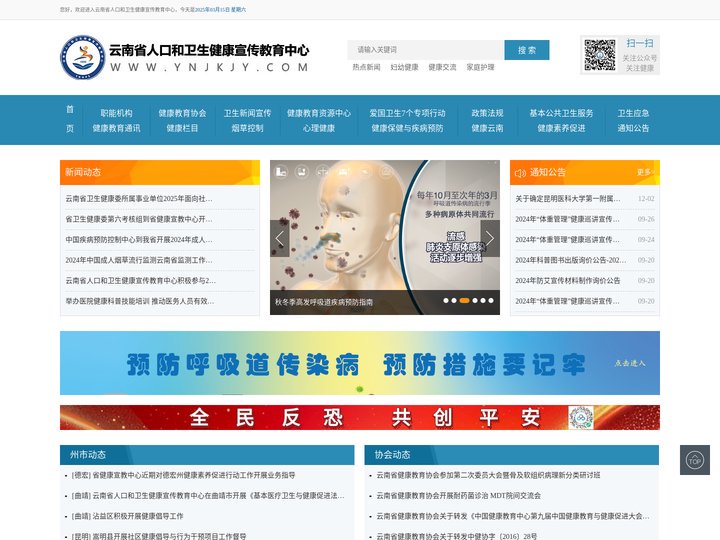 云南省人口和卫生健康宣传教育中心|健康教育|云南省健康教育所|云南健康教育网|疾病预防|云南防艾专题|烟草控制|艾滋病防
