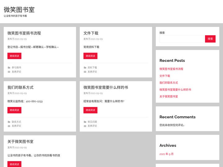 微笑图书室 – 让没有书的孩子有书看