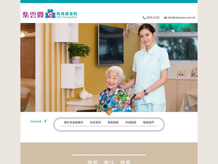 Olive Nursing Home | 紫雲間雋逸護養院