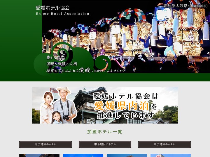 愛媛ホテル協会