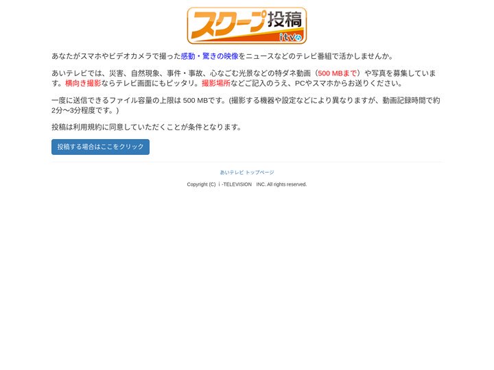 あいテレビスクープ投稿