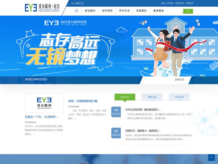 南昌爱尔眼科官网 爱尔眼科医院连锁集团 共享全球眼科智慧