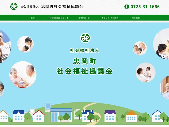 社会福祉法人 忠岡町社会福祉協議会