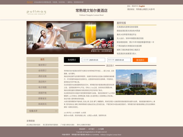 常熟理文铂尔曼酒店-首页