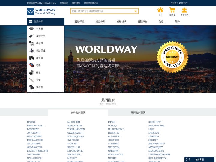 Worldway Electronics - 全球最大的緊缺貨資源