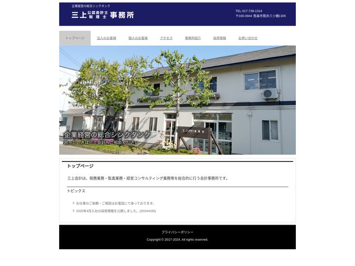 三上公認会計士・税理士事務所 | 企業経営の総合シンクタンク