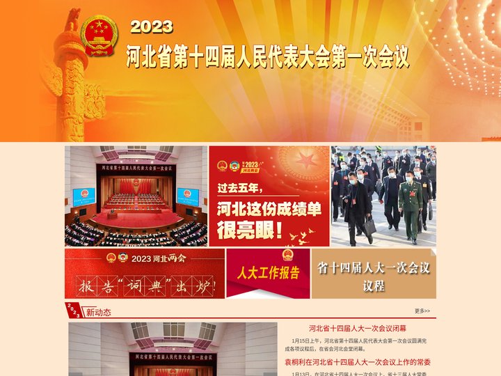 河北省第十四届人民代表大会第一次会议