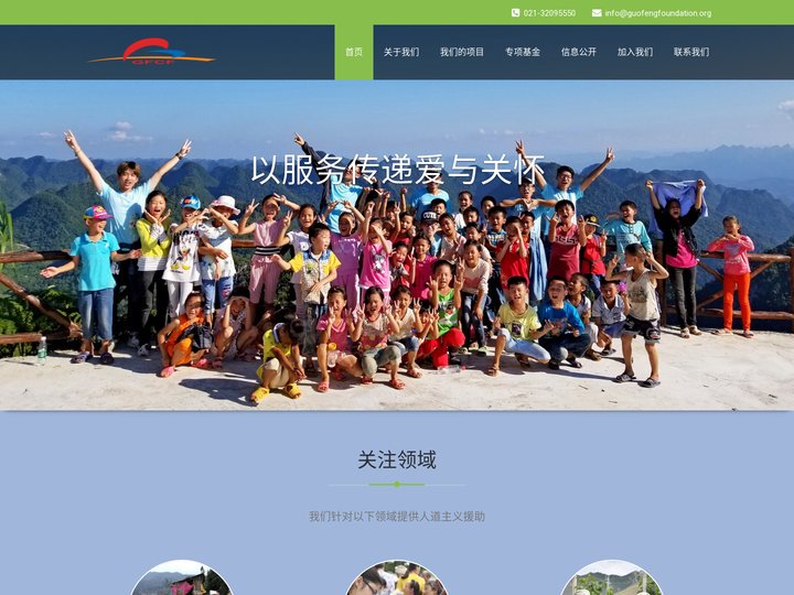 上海国峯慈善基金会 – Shanghai GuoFeng Charity Foundation