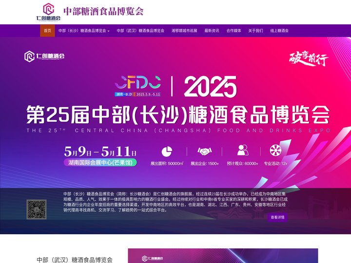 官网中部糖酒食品博览会|仁创糖酒会|长沙糖酒会|武汉糖酒会|中部糖酒会