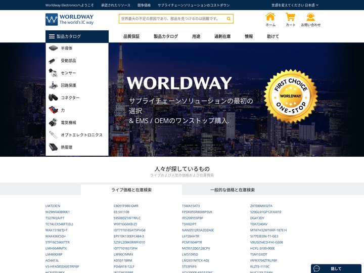 Worldway Electronics - 見つけにくい部品の世界最大のソース