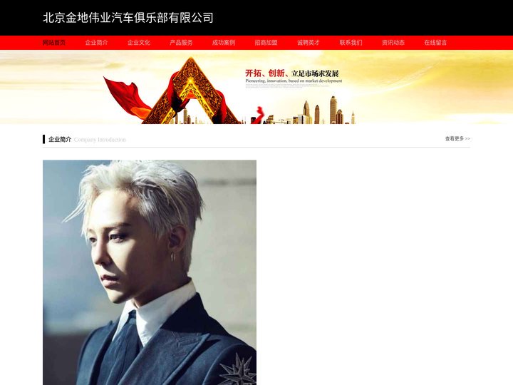 北京金地伟业汽车俱乐部有限公司