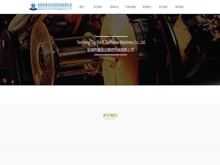 盐城市鑫益达精密机械有限公司_夹具_液压夹具_手动夹具_焊接工装_专用机床_组合机床_自动设备_通用部件