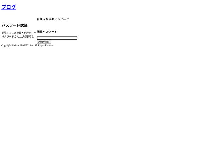 子々孫々 - FC2 BLOG パスワード認証