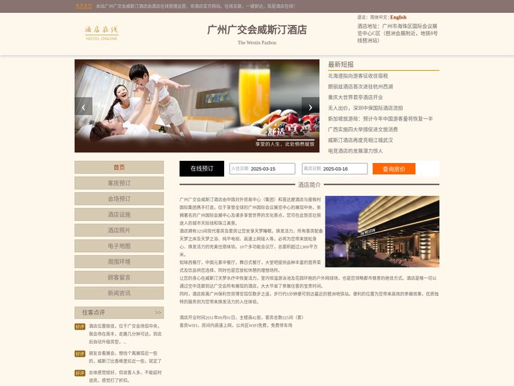 广州广交会威斯汀酒店-首页