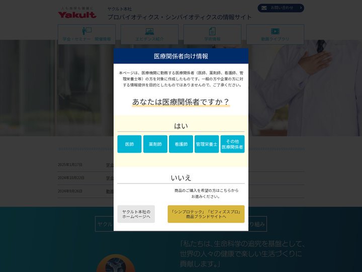 ヤクルト本社 プロバイオティクス・シンバイオティクスの情報サイト