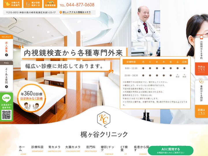 【公式】梶ヶ谷クリニック｜川崎市高津区で内科・消化器内科（胃カメラ・大腸カメラ）・肛門外科・小児科