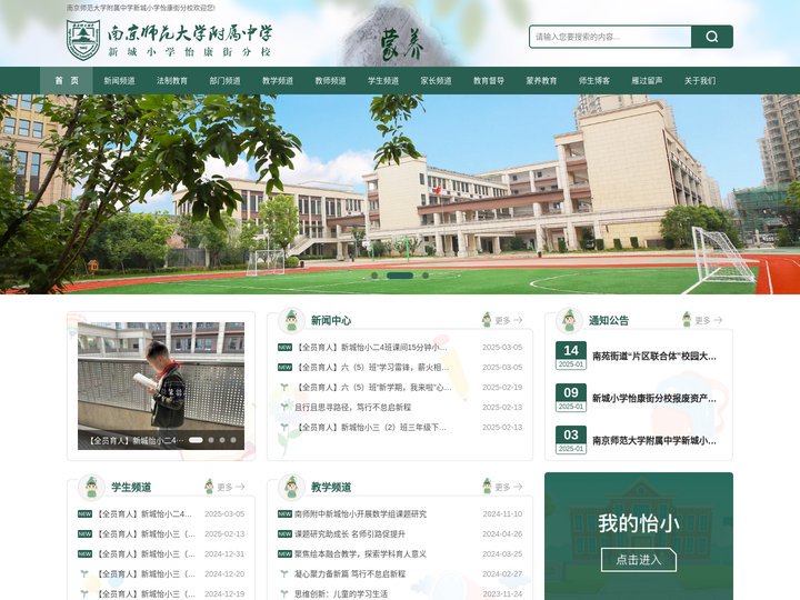 南京师范大学附属中学新城小学怡康街分校