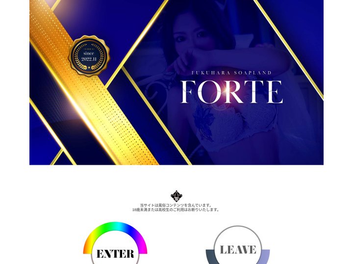 福原ソープ『FORTE』｜年齢認証