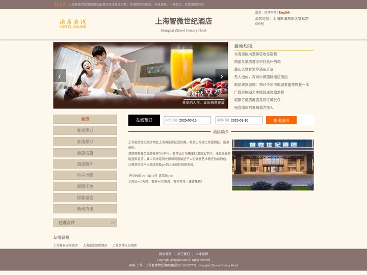 上海智微世纪酒店-首页