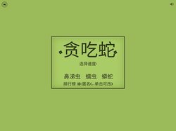 贪吃蛇 - 经典贪吃蛇游戏免费在线玩