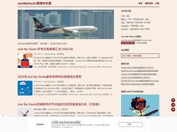 JustMySocks官网中文版 | 靠谱稳定ss/V2ray代理服务，可以解锁ChatGPT Plus访问。
