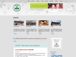 OCEF: Overseas China Education Foundation, 海外中国教育基金会