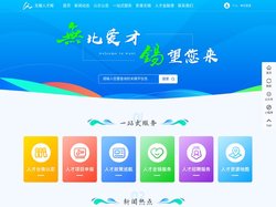 无锡人才网