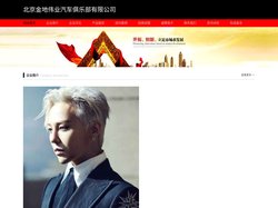北京金地伟业汽车俱乐部有限公司