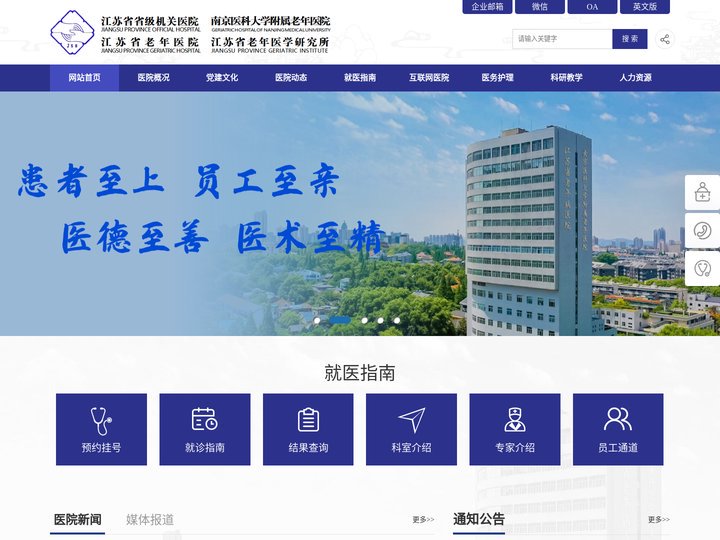 江苏省省级机关医院网站