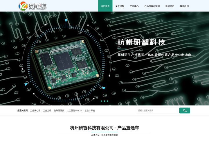 杭州研智科技有限公司-工业控制、物联网、人工智能解决方案供应商