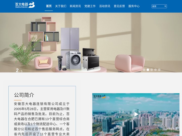 安徽百大电器连锁有限公司——合肥百大集团旗下企业