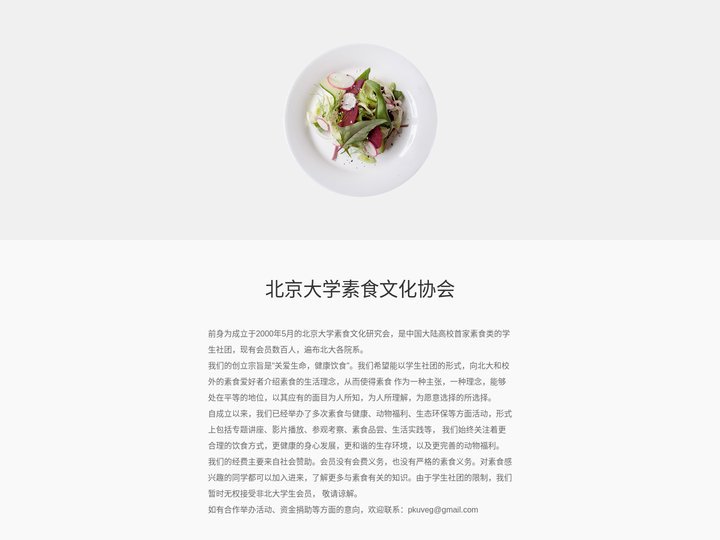 北京大学素食文化协会:理性素食主义倡导者